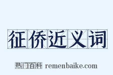 征侨近义词是什么意思的图片